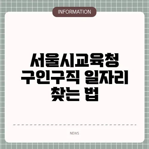 서울시교육청 구인구직 일자리 찾는 법