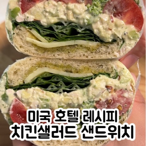 호텔식 치킨 샐러드 레시피로 치킨 샌드위치 만들기