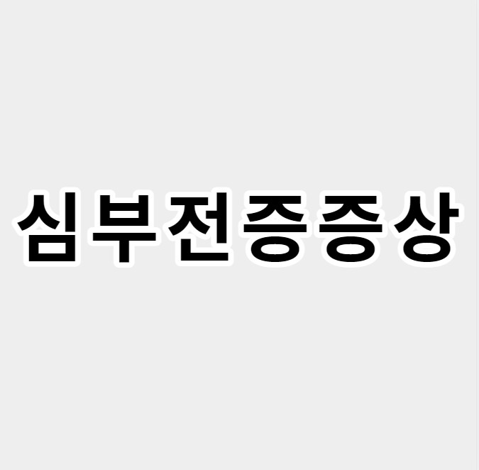 심부전증증상