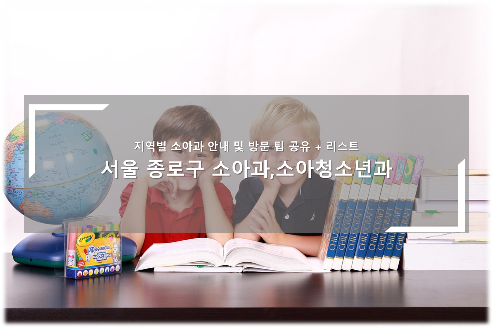 서울 종로구 소아청소년과, 소아과의원 안내