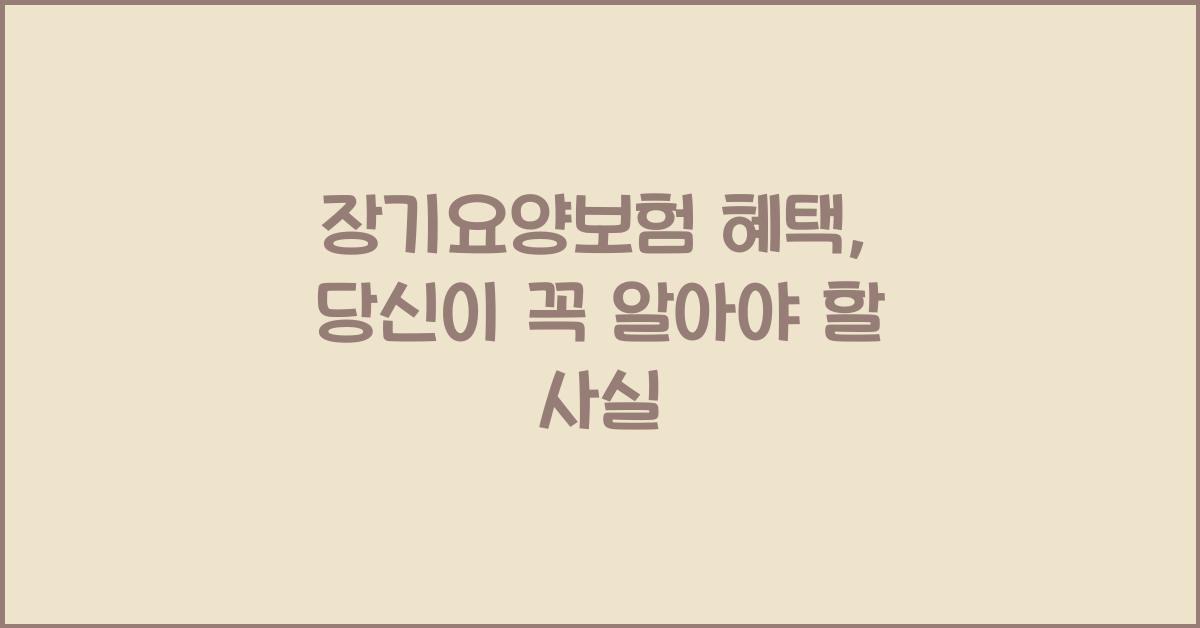 장기요양보험 혜택