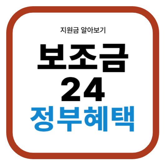 보조금24 정부혜택 지원금 알아보기