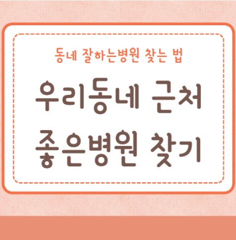 우리지역 좋은병원 찾기