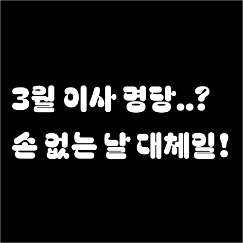 2026년 3월 이사 날짜 선택 전략..