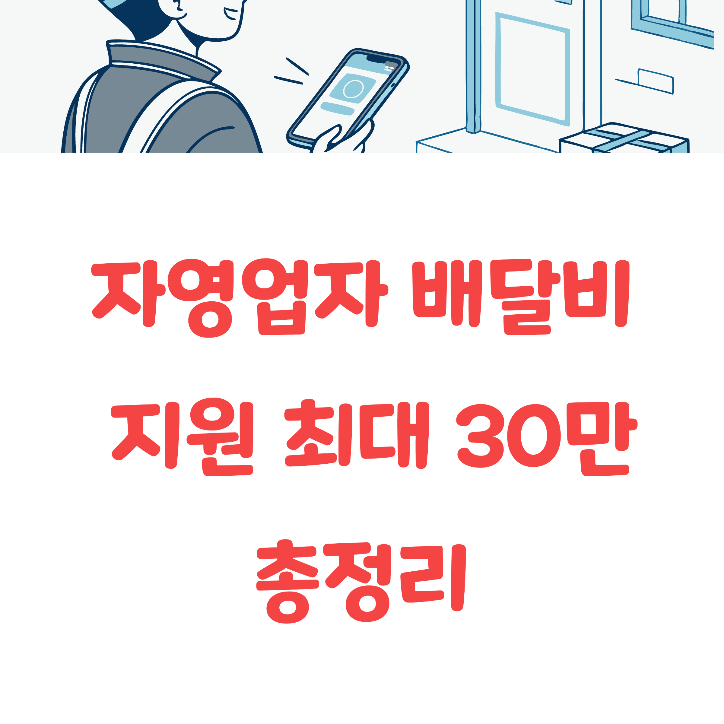 자영업자 배달비 지원 최대 30만원 신청하기