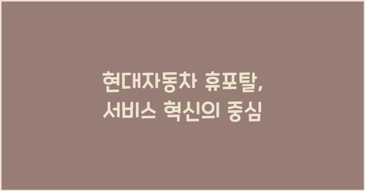 현대자동차 휴포탈