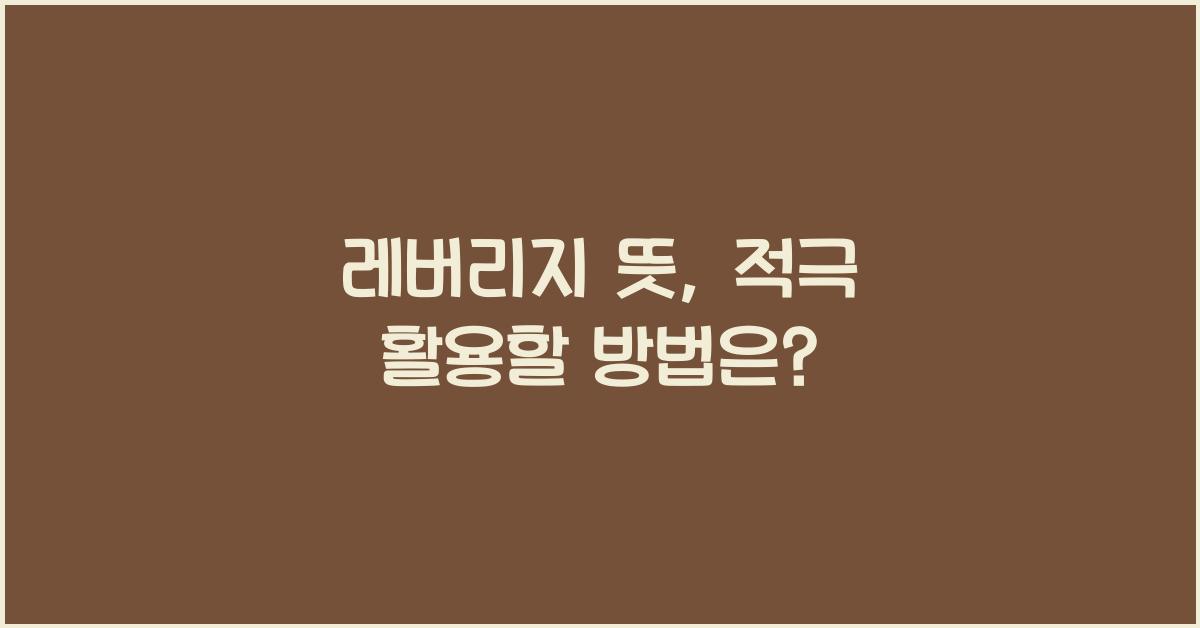 레버리지 뜻