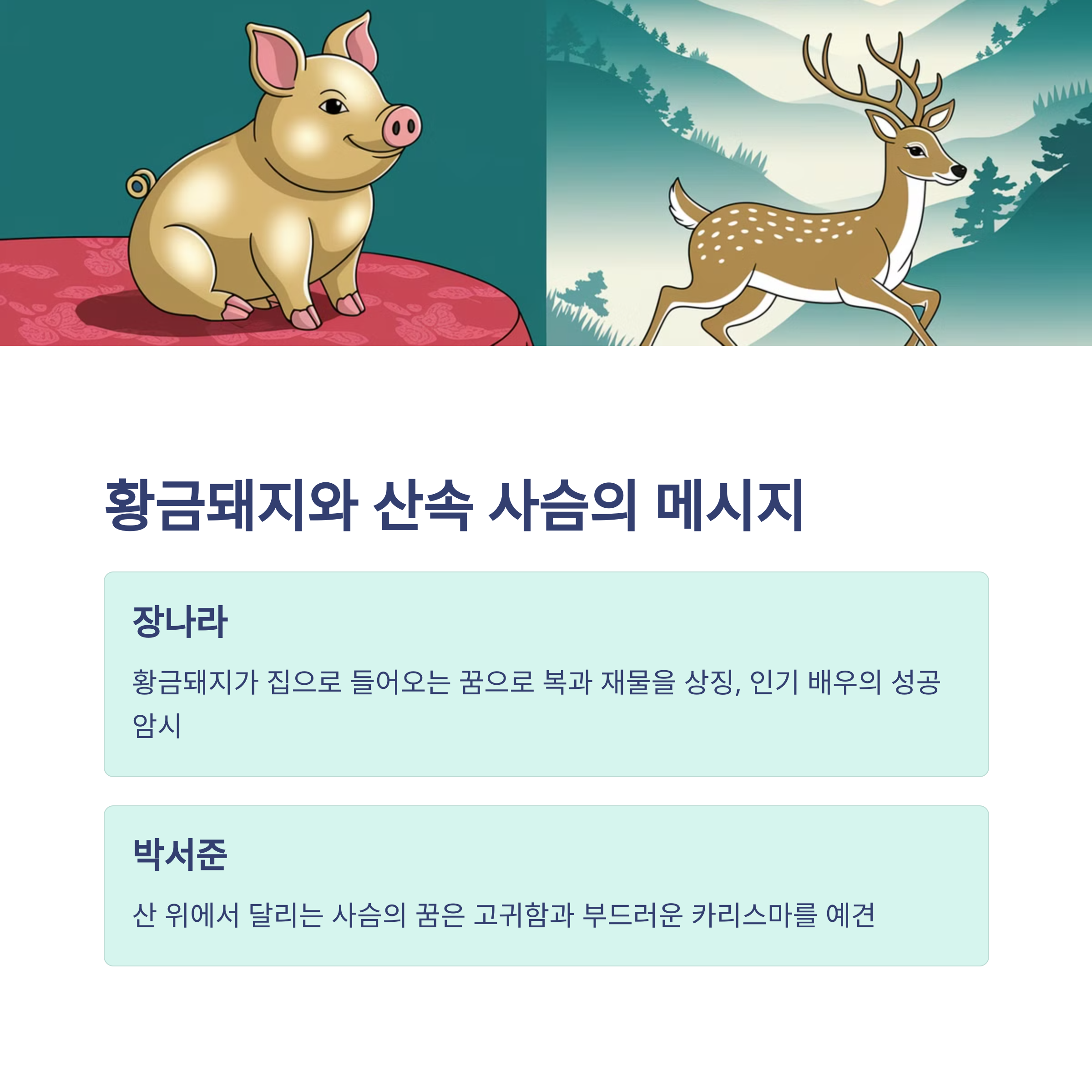 연예인들의 태몽 이야기 3탄