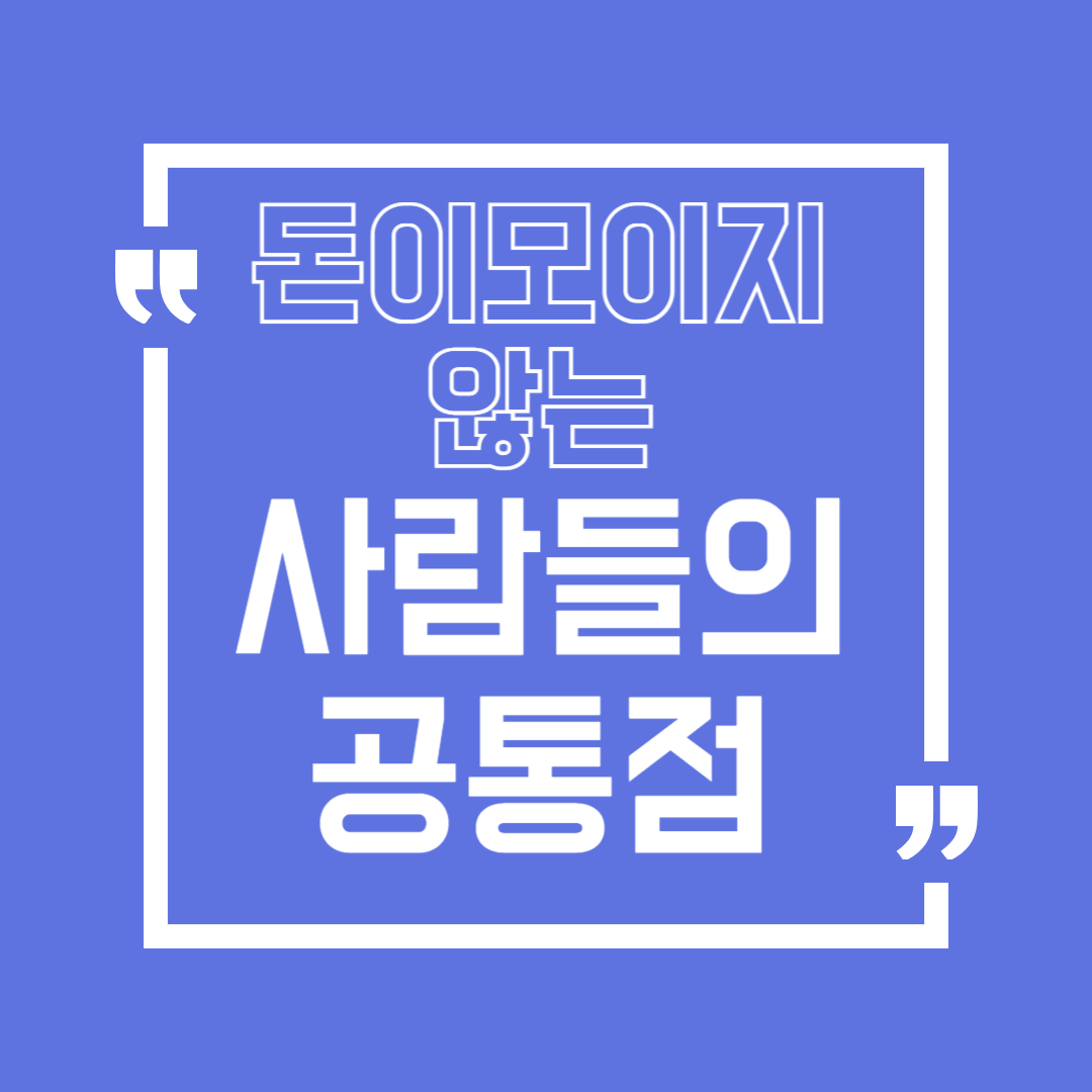 돈이 모이지 않는 사람들의 공통점