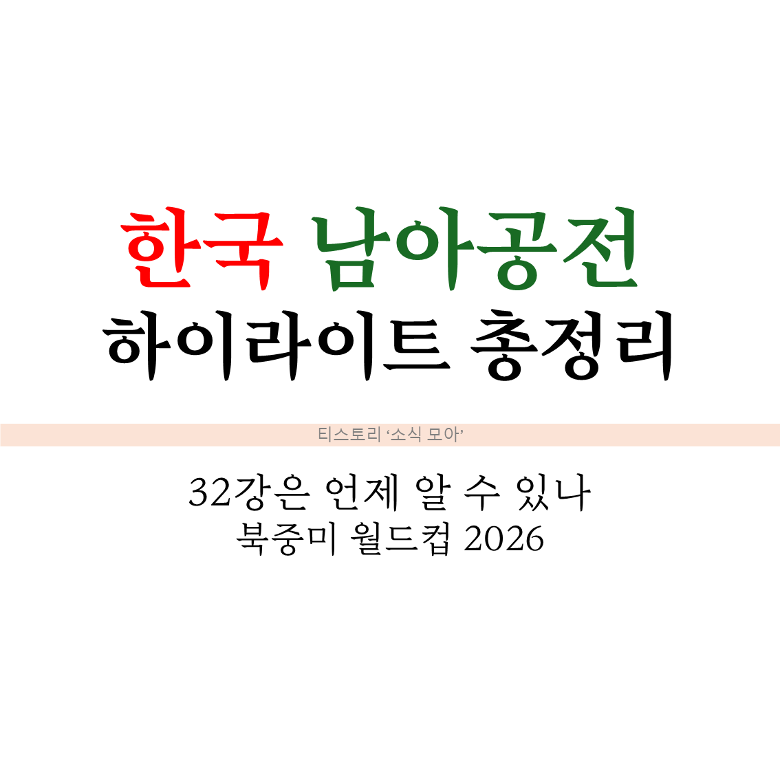 한국 남아공전 하이라이트 총정리, 32강은 언제 알 수 있나 - 북중미 월드컵 2026