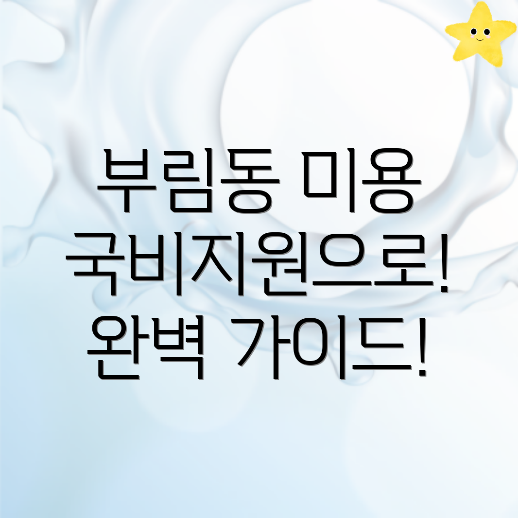 부림동 미용 학원