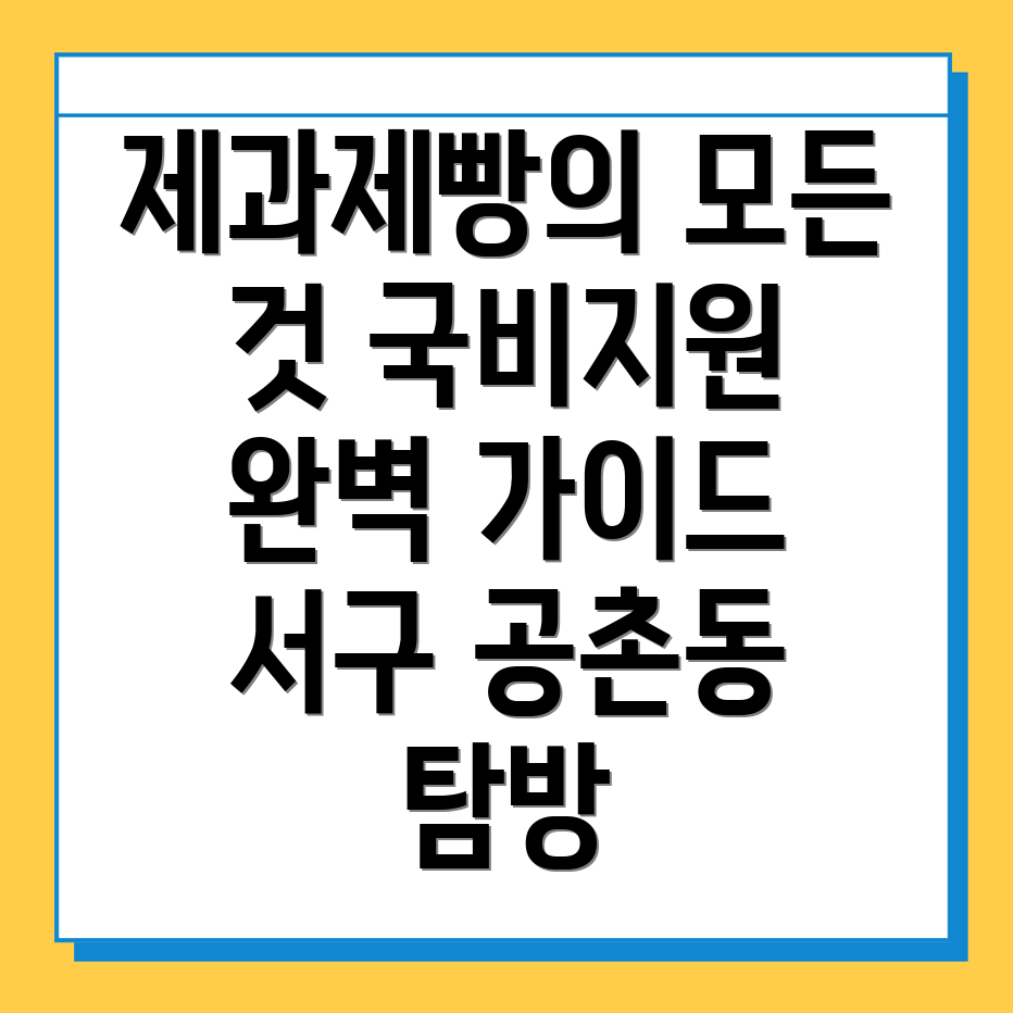 제과제빵 국비지원