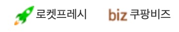 쿠팡-쇼핑몰-사이트-쿠팡프레시-쿠팡이츠