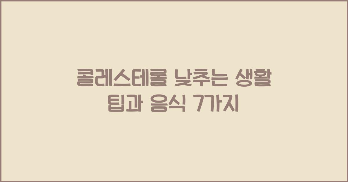 콜레스테롤 낮추는 생활 팁과 음식