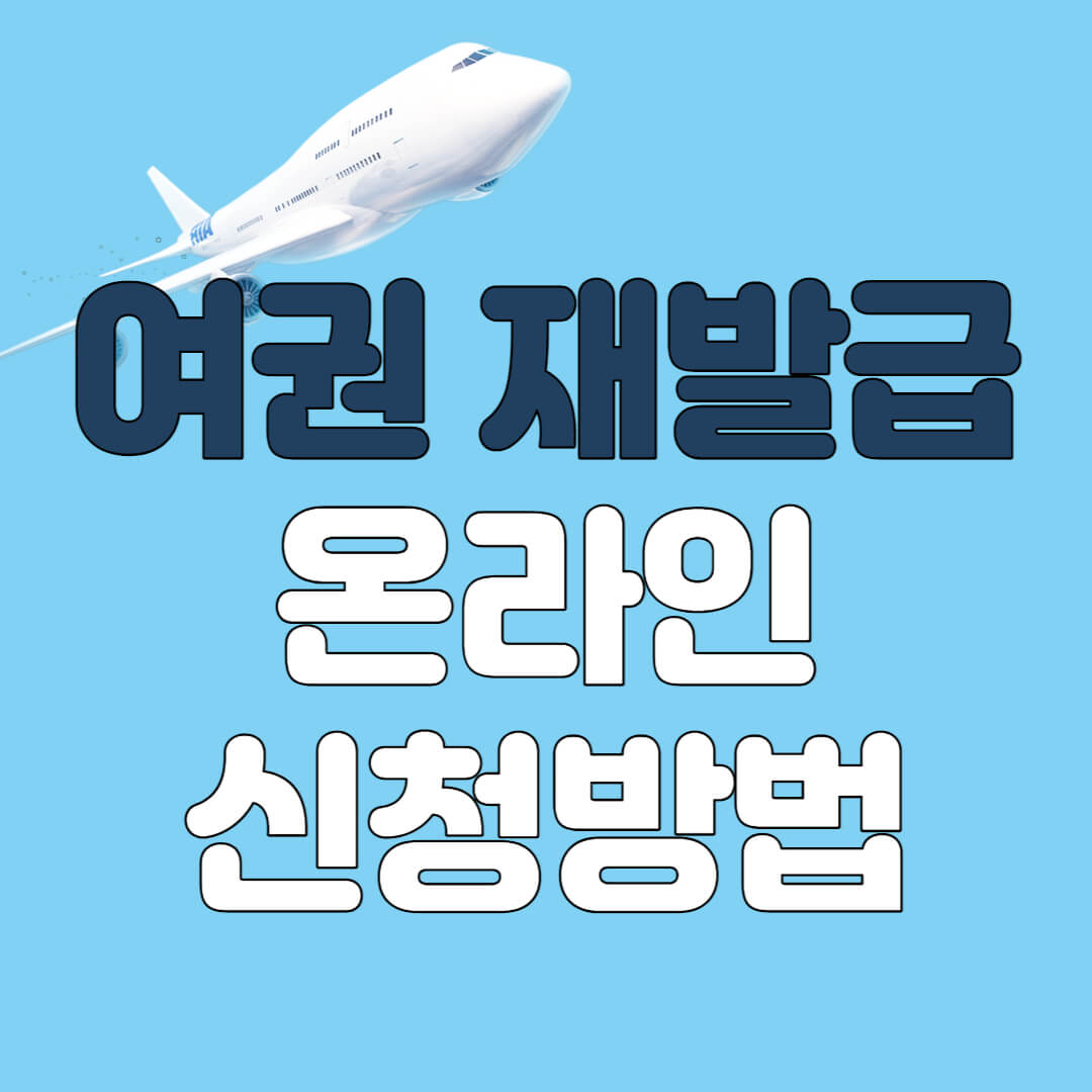 여권 재발급 온라인 신청 방법