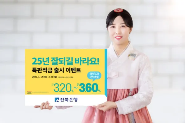 【연 3.6%】 전북은행 '25년 잘되길 바라요! - 특판 적금' 출시! [개인 사업자 판매 기간 대상]
