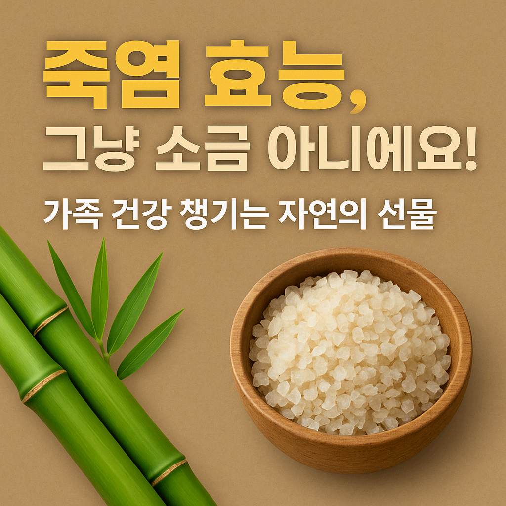 "죽염 효능, 이것만 알면 가족 건강 책임질 수 있어요!"