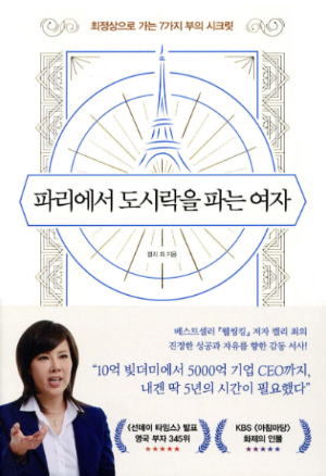 책 『파리에서 도시락을 파는 여자』 표지 이미지 - 용기 있는 선택과 삶의 전환을 다룬 자기계발서