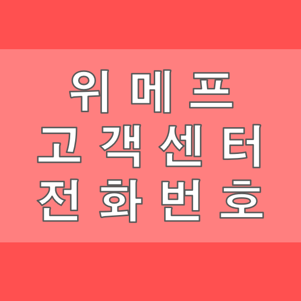 위메프 고객센터 전화번호