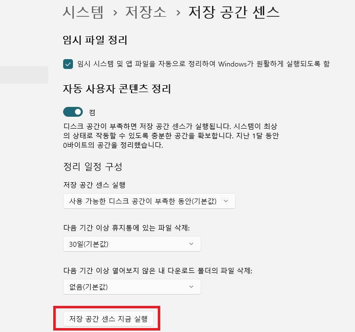 화면 하단에 저장공간센스 지금 실행 메뉴 보임