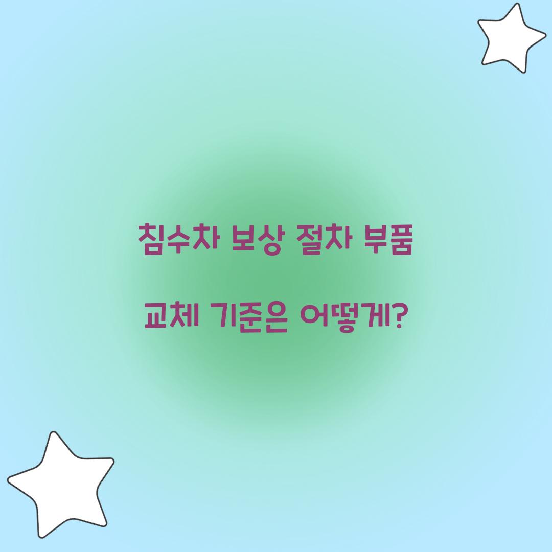 침수차 보상 절차 부품 교체 기준은 어떻게?