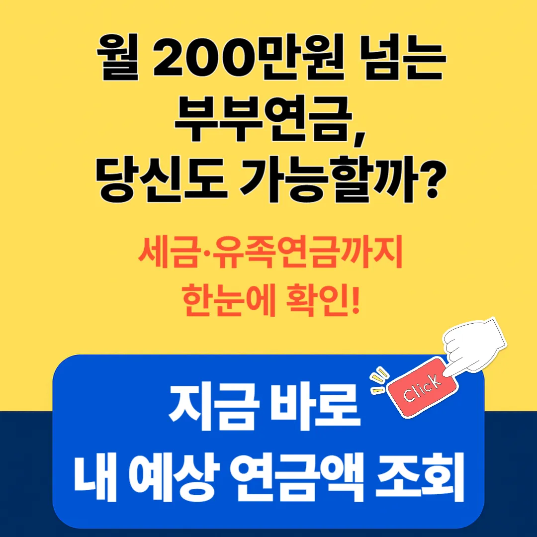 부부 국민연금 수령액 알아보기