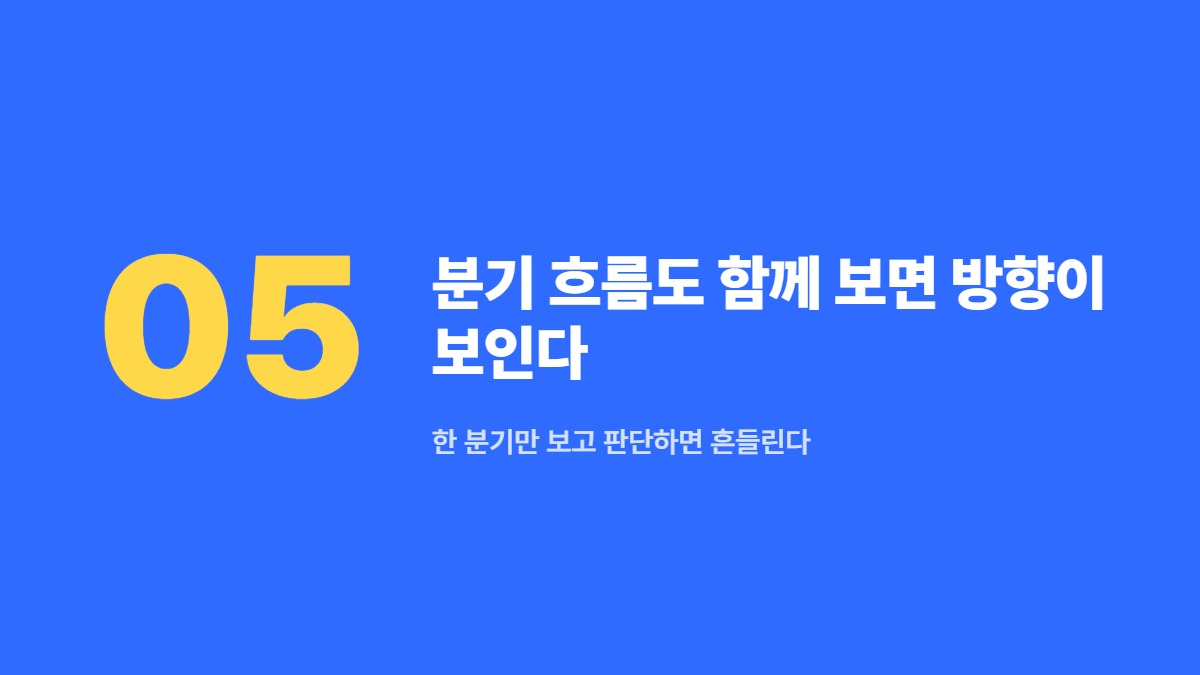 분기 흐름도 함께 보면 방향이 보인다 — 한 분기만 보고 판단하면 흔들린다