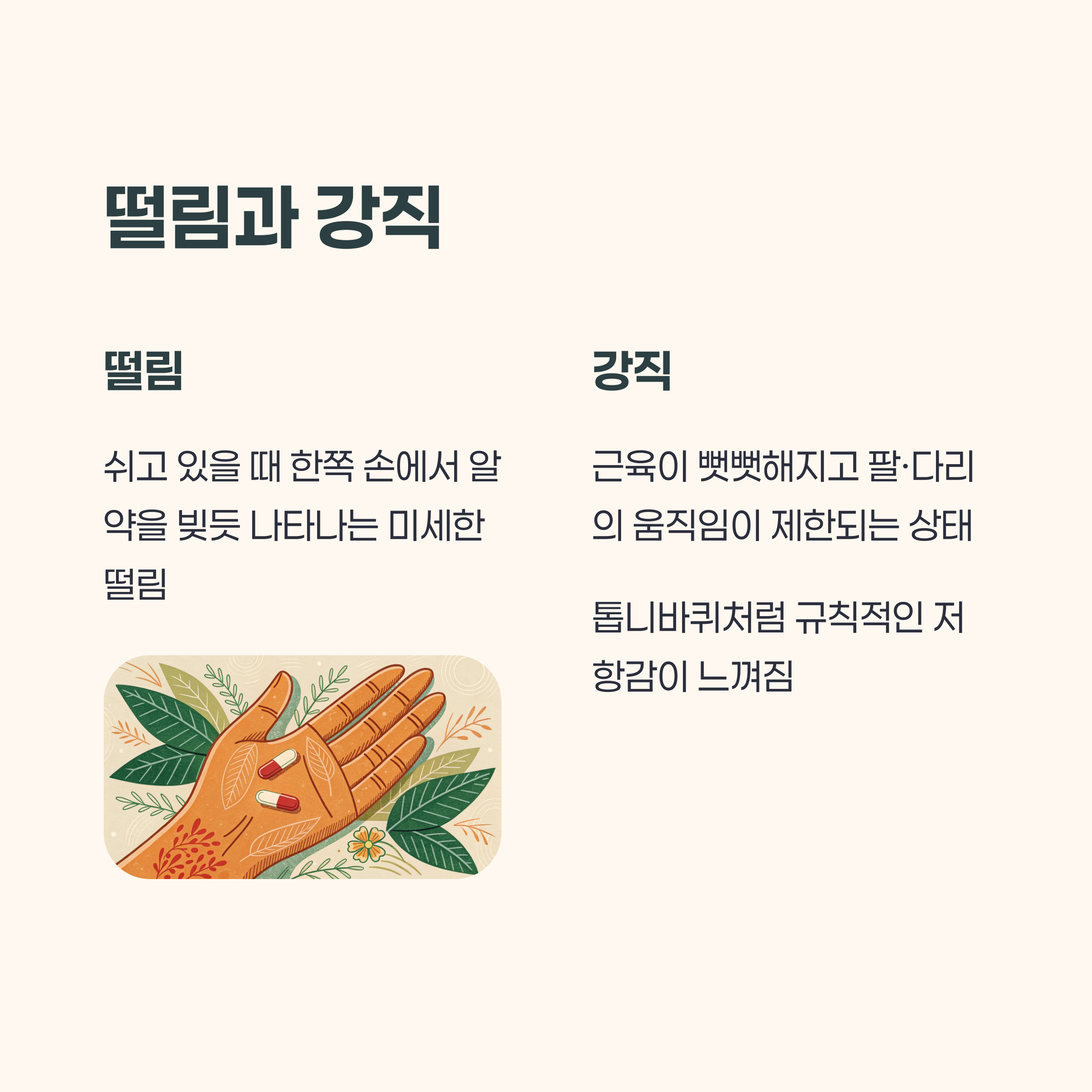 파킨슨병의 떨림과 강직