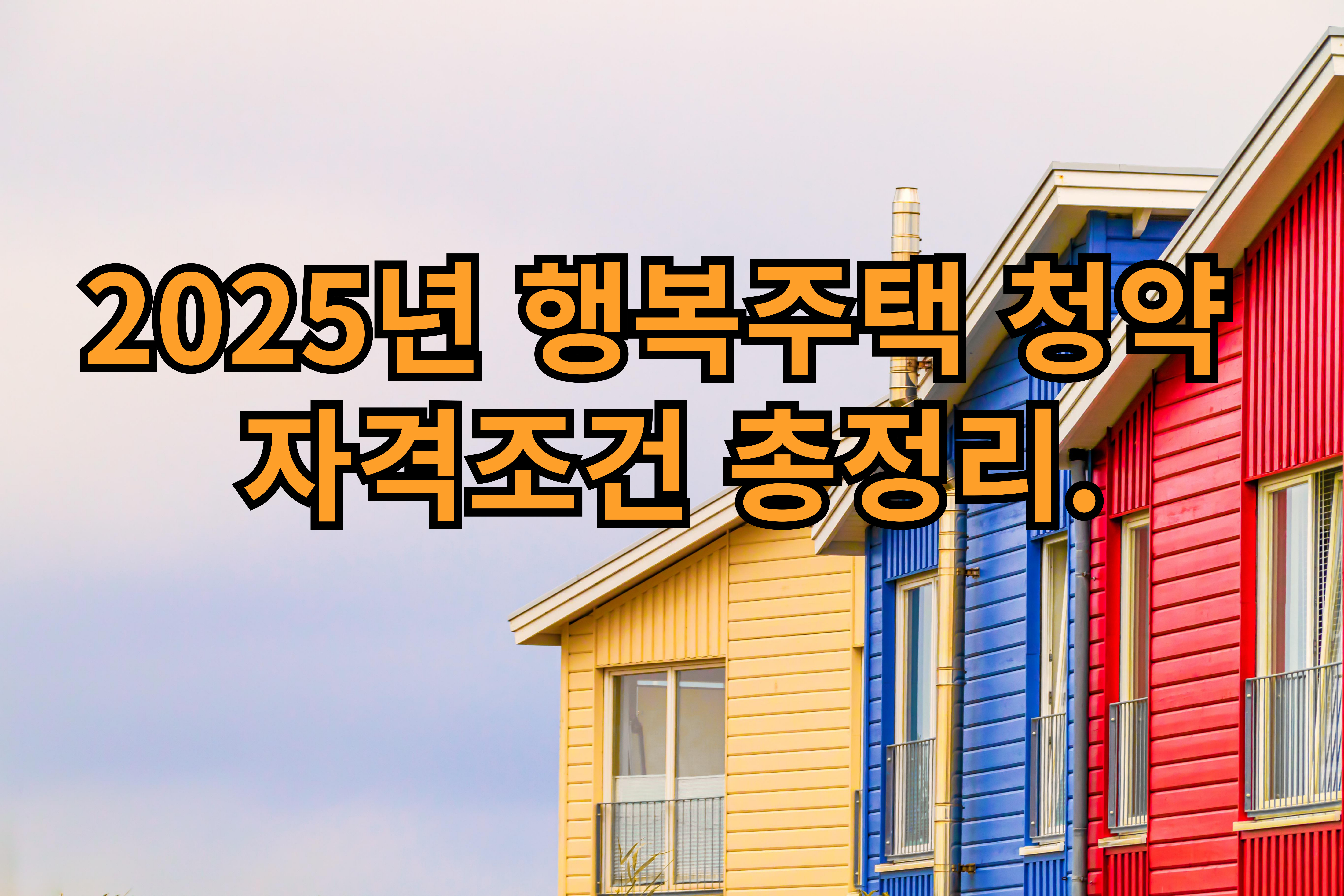 2025년 행복주택 청약 자격조건 총정리