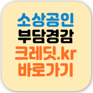 소상공인 부담경감 크레딧 kr 신청 홈페이지