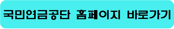 국민연금관리공단 홈페이지