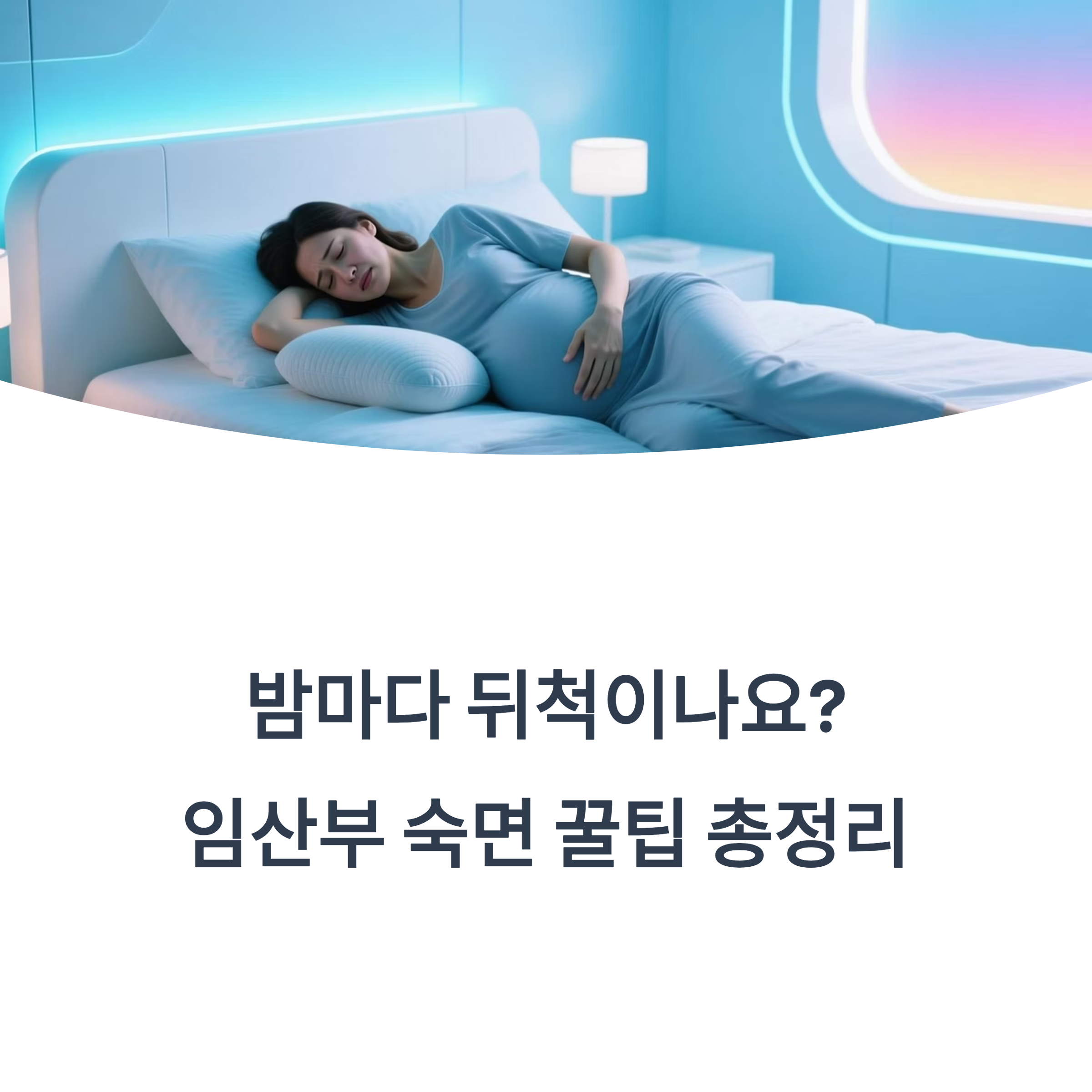 임산부 숙면 꿀팁을 소개하며 침대에서 편히 누워 있는 임산부의 모습