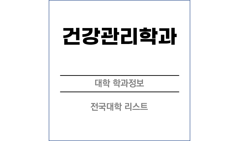 건강관리학과 전망 및 전국대학리스트!