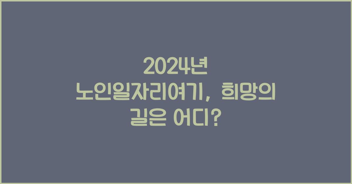노인일자리여기