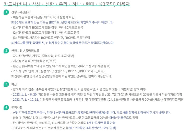 서울시 청년 대중교통비 지원 사업 - 카드사 교통카드 사용자 신청방법