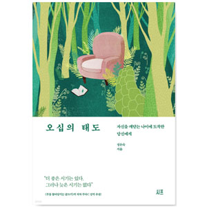 도서 "오십의 태도". 저자-정은숙