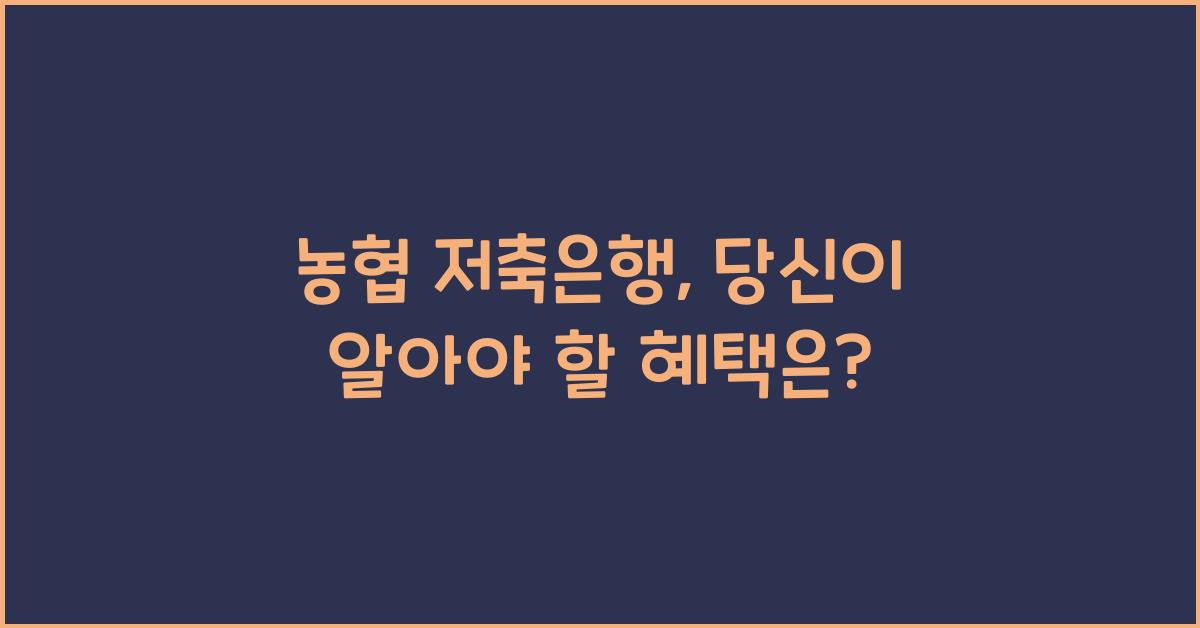 농협 저축은행