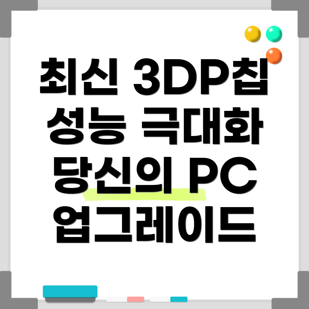 3DP칩 업데이트