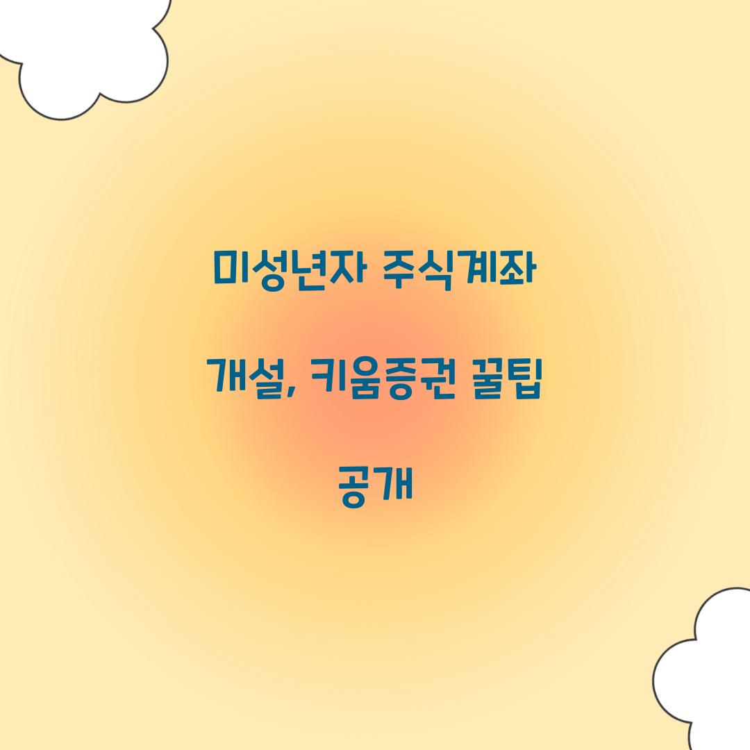 미성년자 주식계좌 개설