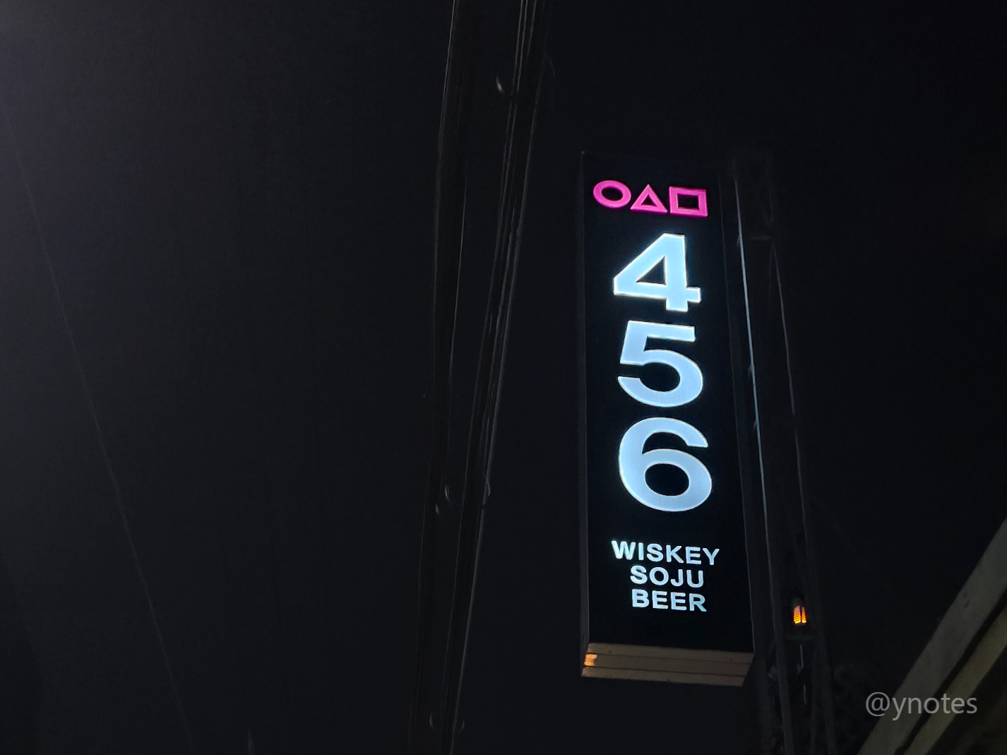 강남 오징어게임 456포차