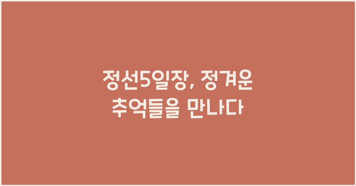 정선5일장