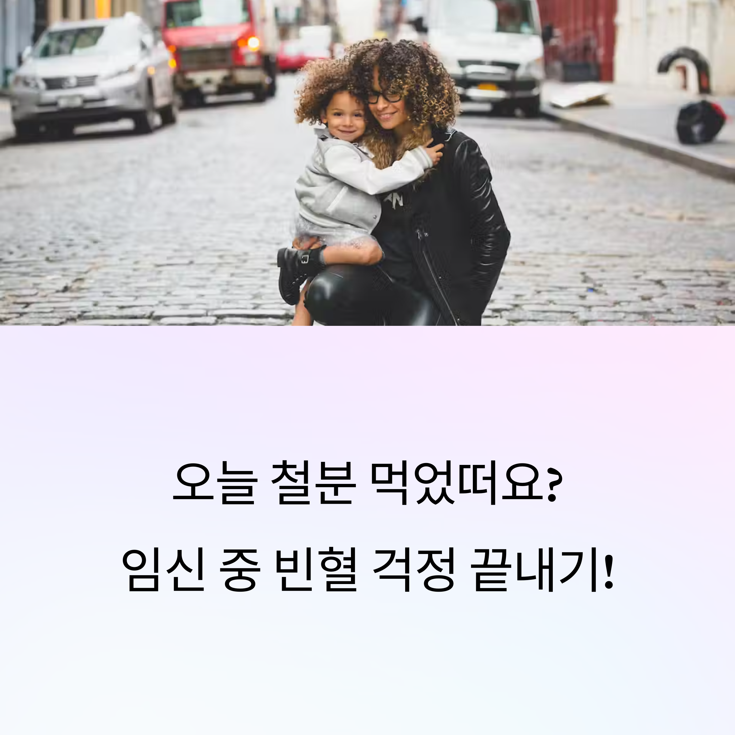 임산부 철분 &ndash; 오늘 철분 섭취 독려 문구