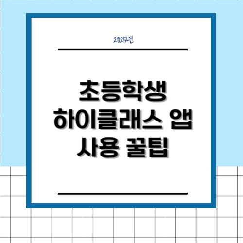 하이클래스 앱 사용 꿀팁