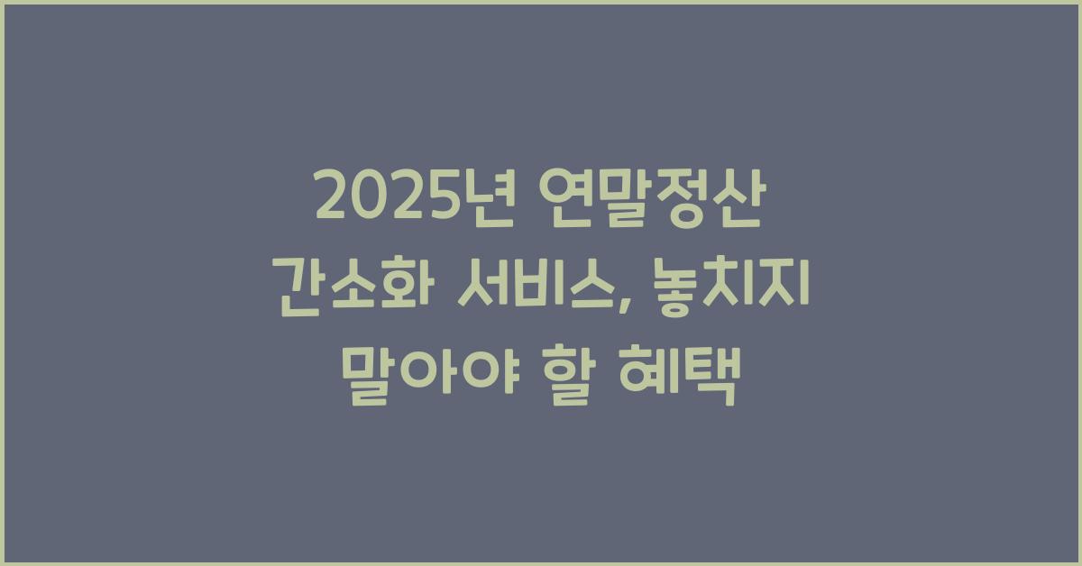 2025년 연말정산 간소화 서비스