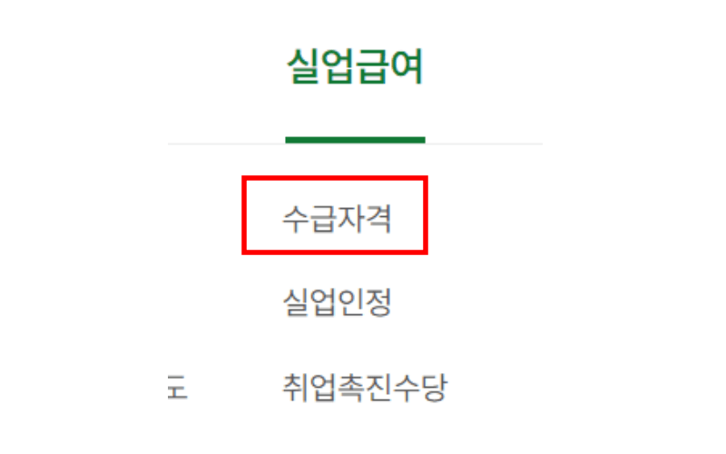 수급자격