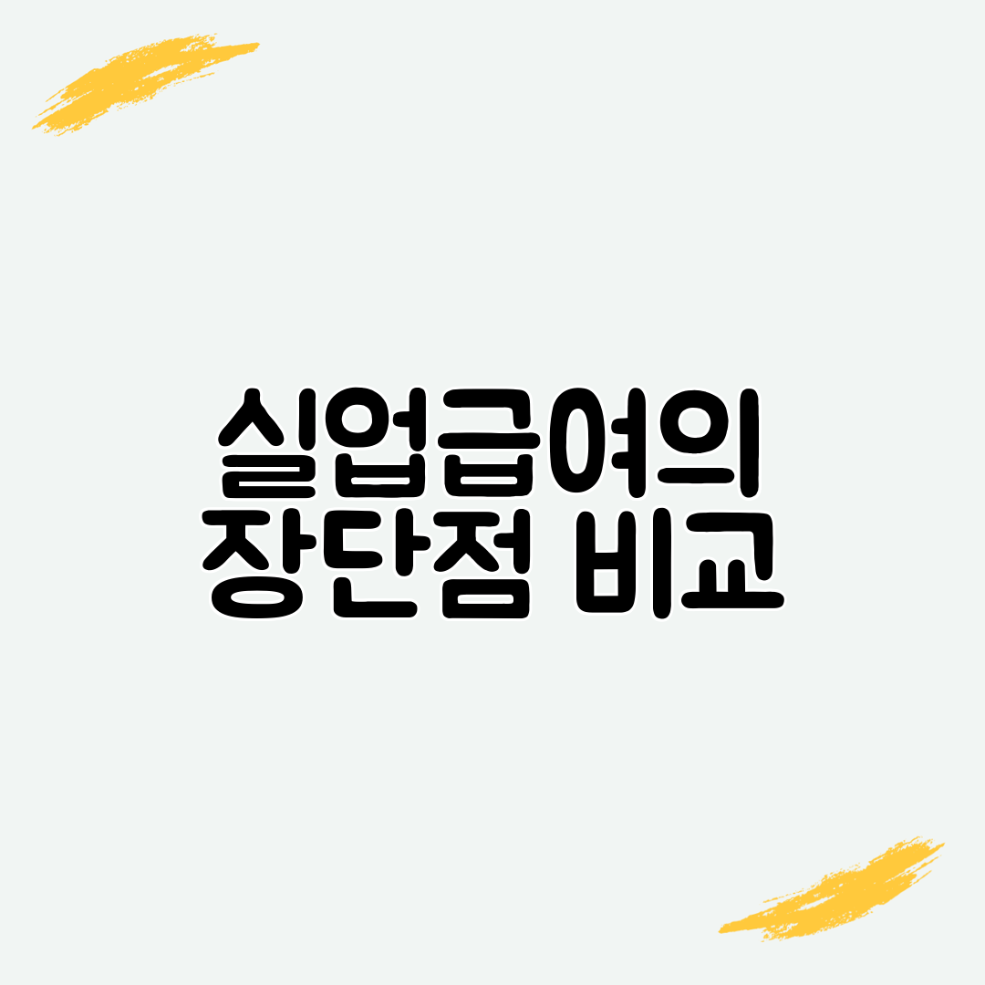 실업급여의 장단점 비교