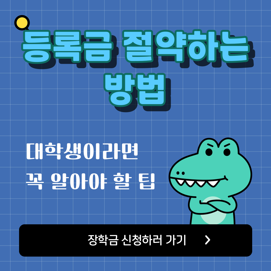 💰등록금 절약하는 방법 TOP 5 - 대학생이라면 꼭 알아야 할 팁!