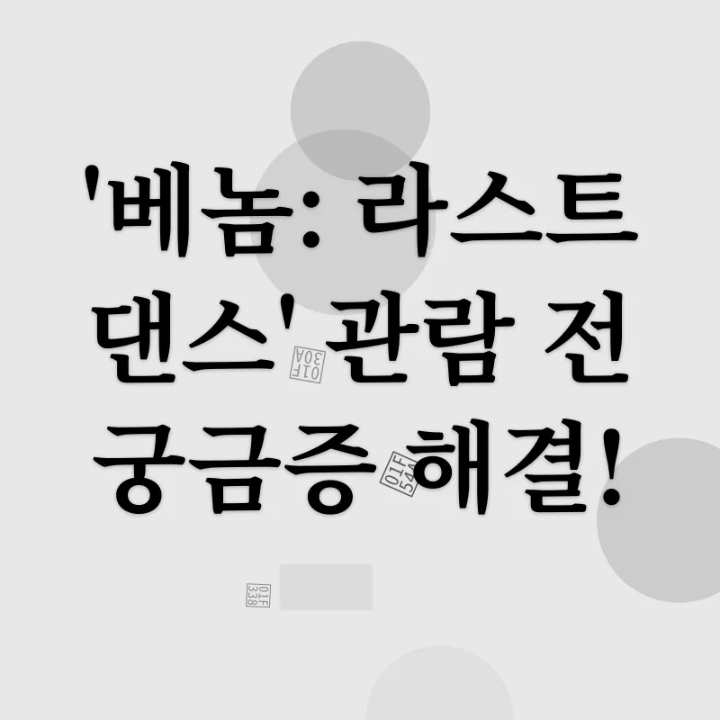 베놈: 라스트 댄스_4