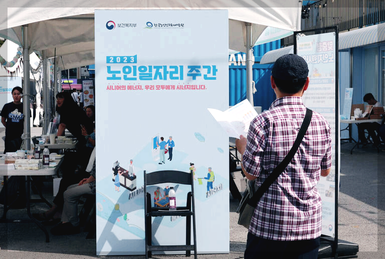 노인 공공일자리