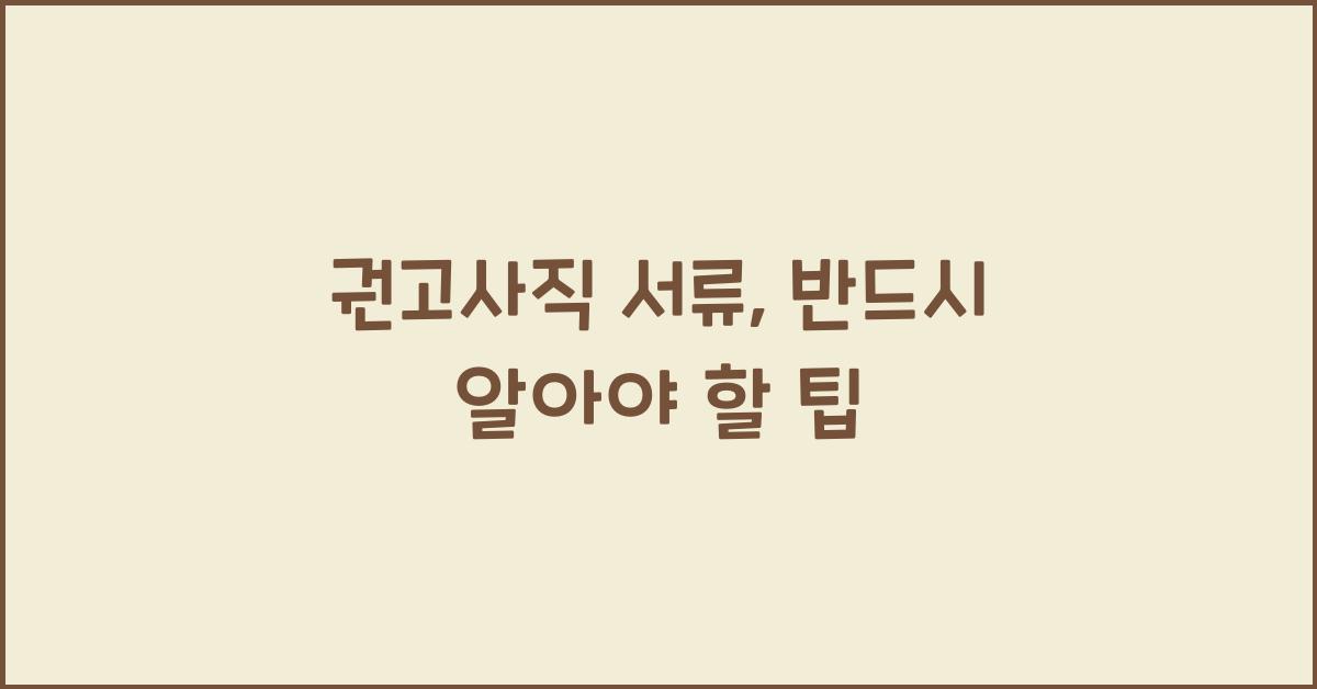 권고사직 서류